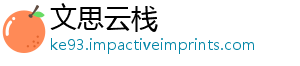 文思云栈